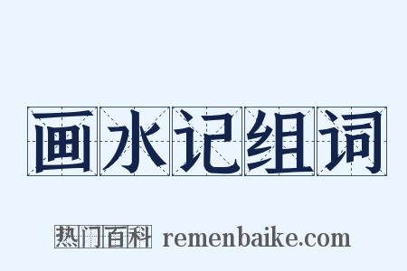 画水记组词是什么意思的图片